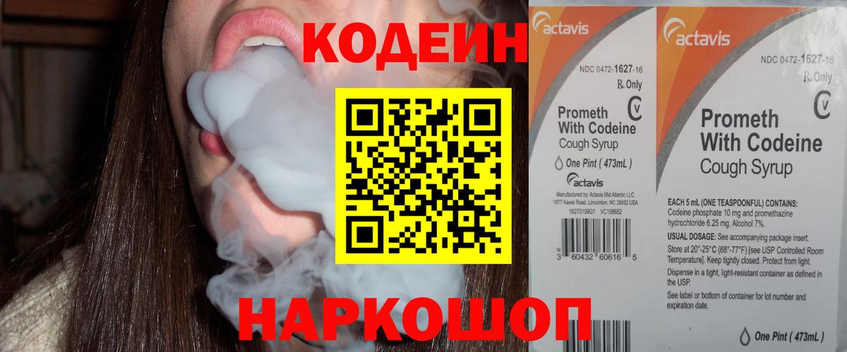где продают   Вход с VPN  Курчатов  Codein напиток Lean (лин) 